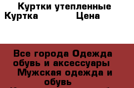Куртки утепленные Куртка “Nitro“ › Цена ­ 1 690 - Все города Одежда, обувь и аксессуары » Мужская одежда и обувь   . Калининградская обл.,Приморск г.